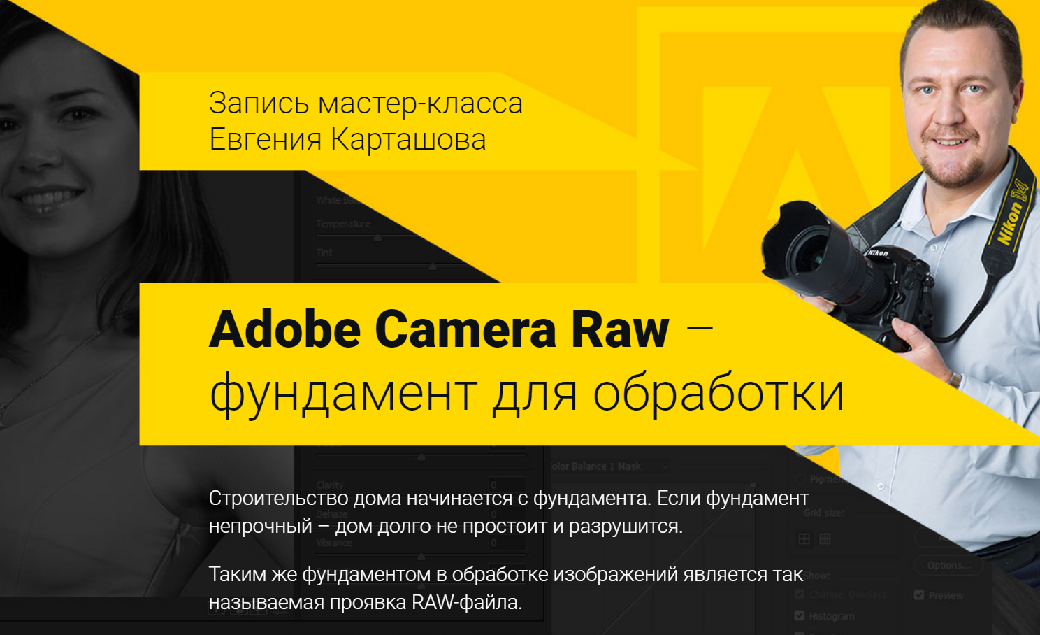 [Евгений Карташов] Camera Raw - фундамент для обра_0.png